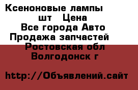 Ксеноновые лампы MTF D2S 5000K 2шт › Цена ­ 1 500 - Все города Авто » Продажа запчастей   . Ростовская обл.,Волгодонск г.